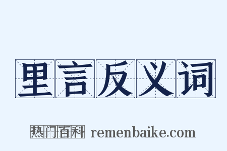 里言反义词是什么意思的图片
